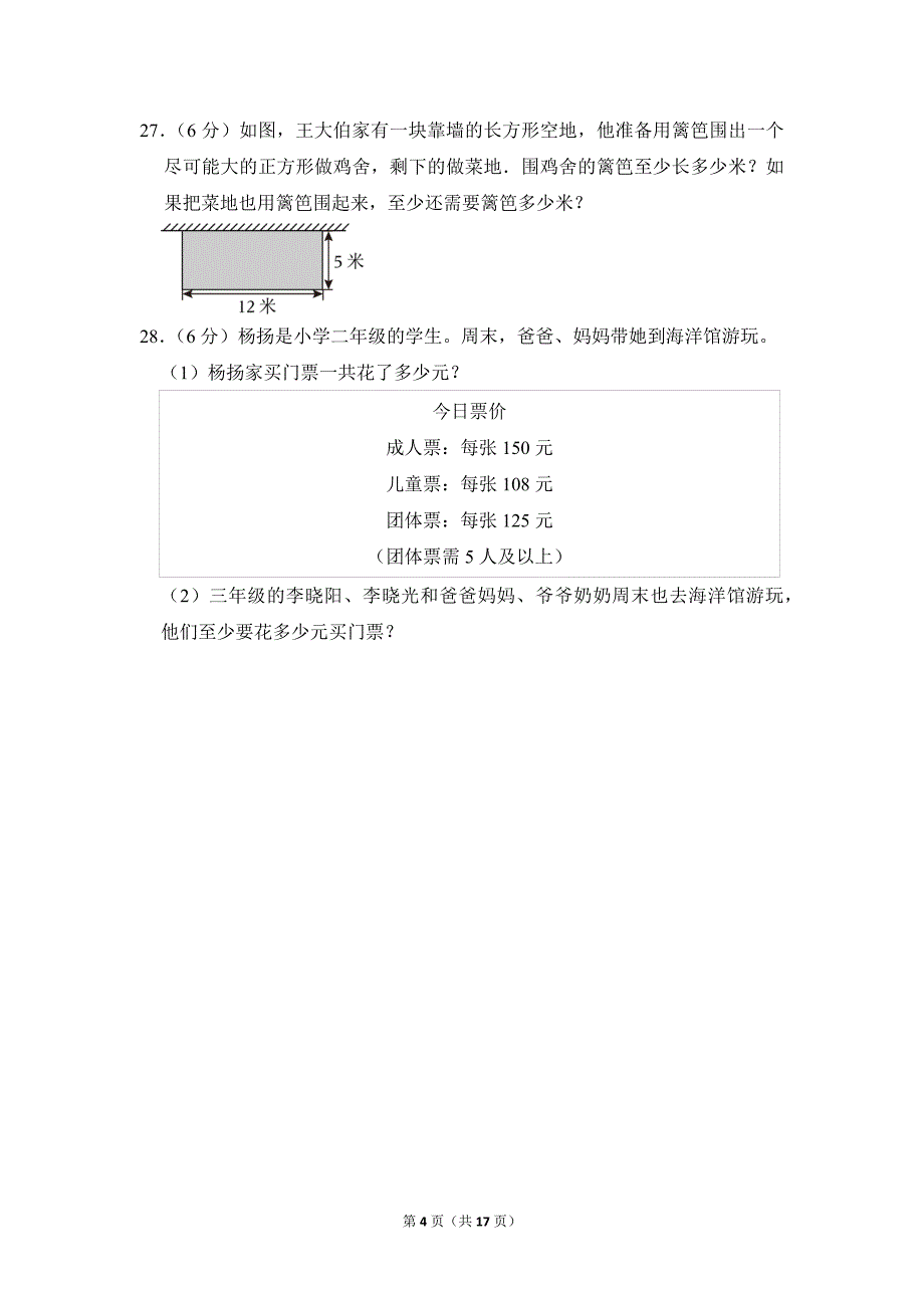 2022-2023学年苏教版小学数学三年级上册期末试题（江苏省徐州市贾汪区_第4页