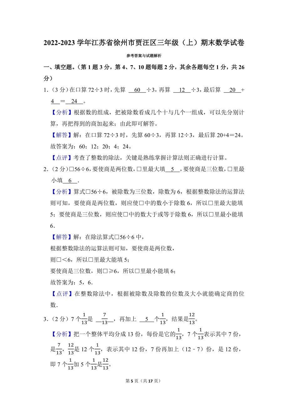 2022-2023学年苏教版小学数学三年级上册期末试题（江苏省徐州市贾汪区_第5页