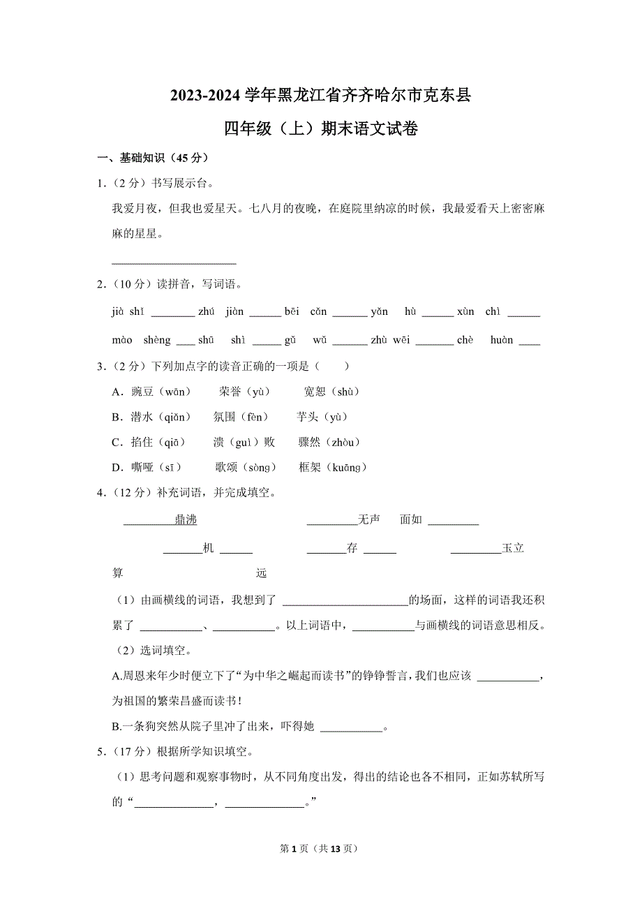 2023-2024学年小学语文四年级上册期末测试题（黑龙江省齐齐哈尔市克东县_第1页