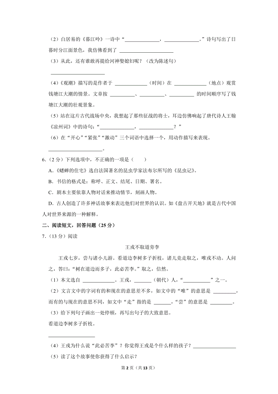 2023-2024学年小学语文四年级上册期末测试题（黑龙江省齐齐哈尔市克东县_第2页