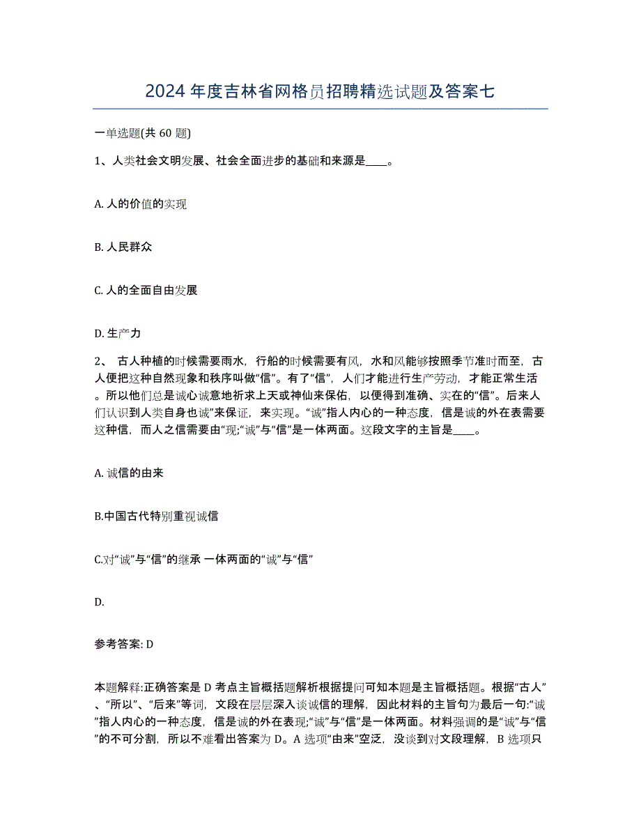 2024年度吉林省网格员招聘试题及答案七_第1页