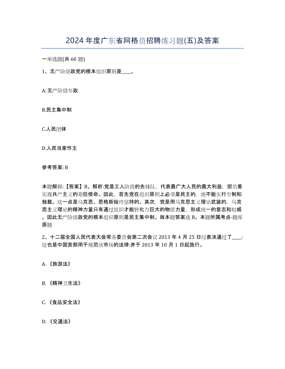 2024年度广东省网格员招聘练习题(五)及答案_第1页