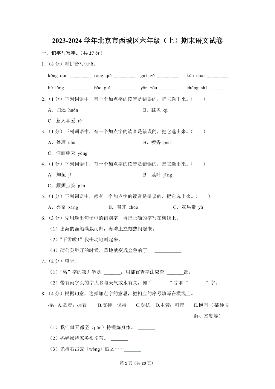 2023-2024学年小学语文六年级上册期末试题（北京市西城区_第1页