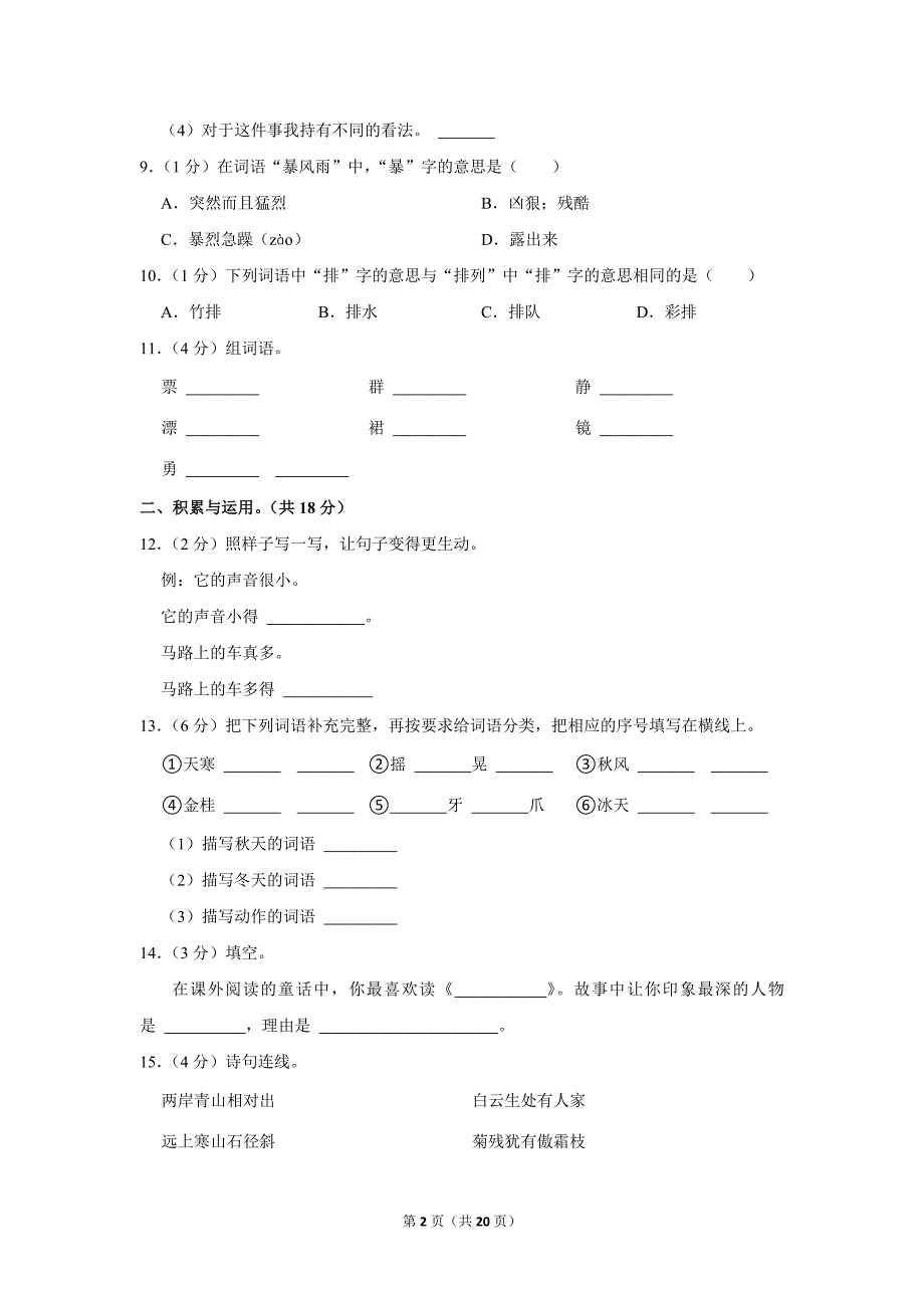 2023-2024学年小学语文六年级上册期末试题（北京市西城区_第2页