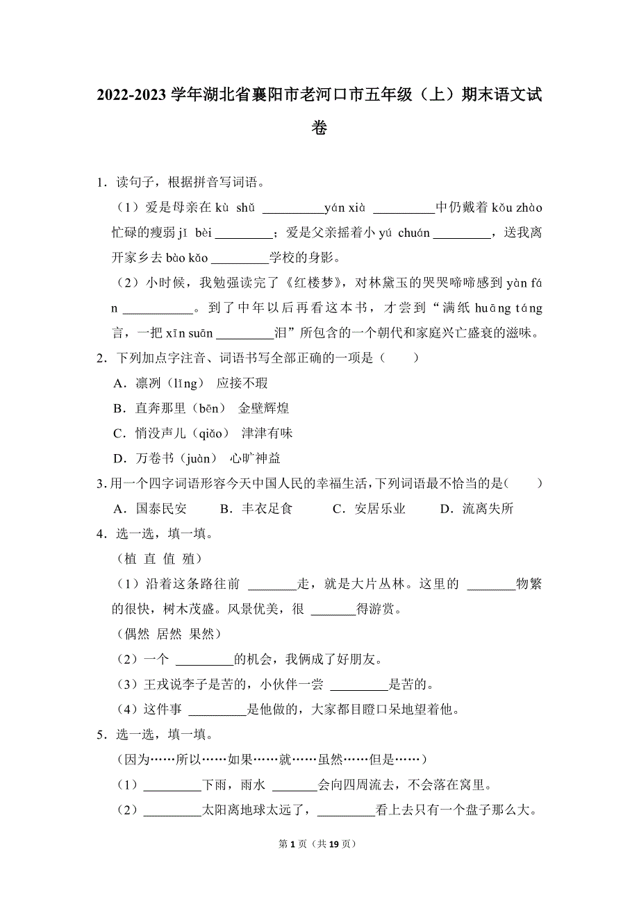 2022-2023学年小学语文五年级上册期末测试题（湖北省襄阳市老河口市_第1页