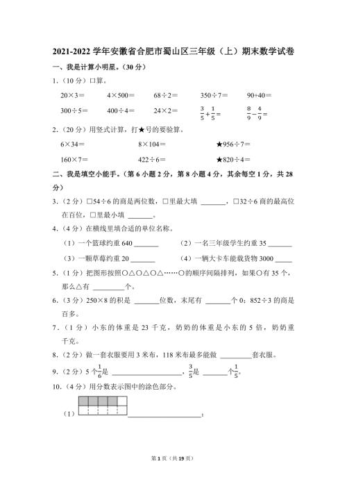 2021-2022学年苏教版小学数学三年级上册期末试题（安徽省合肥市蜀山区