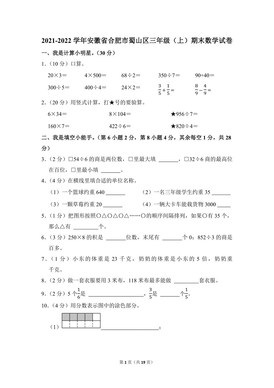 2021-2022学年苏教版小学数学三年级上册期末试题（安徽省合肥市蜀山区_第1页