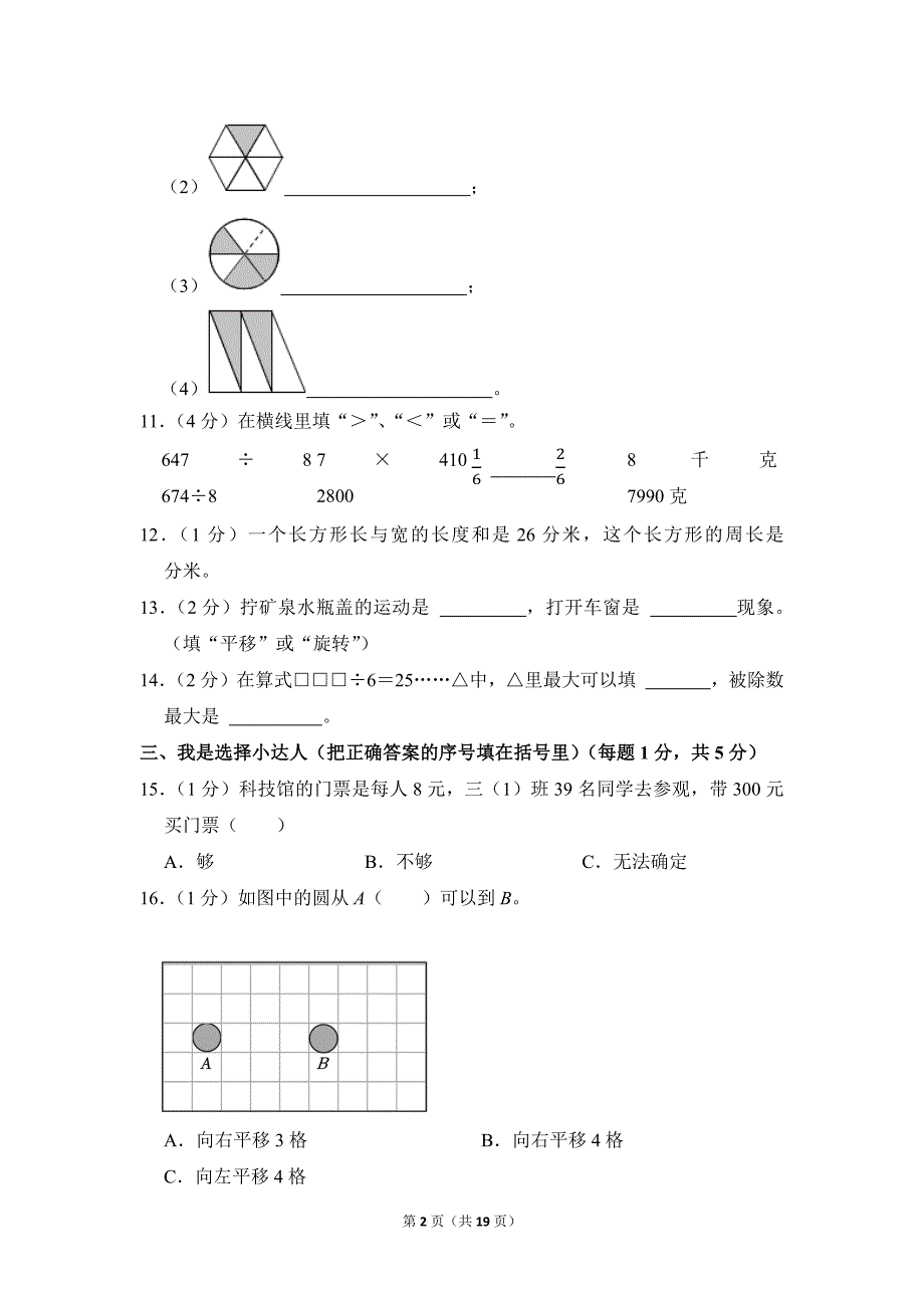 2021-2022学年苏教版小学数学三年级上册期末试题（安徽省合肥市蜀山区_第2页