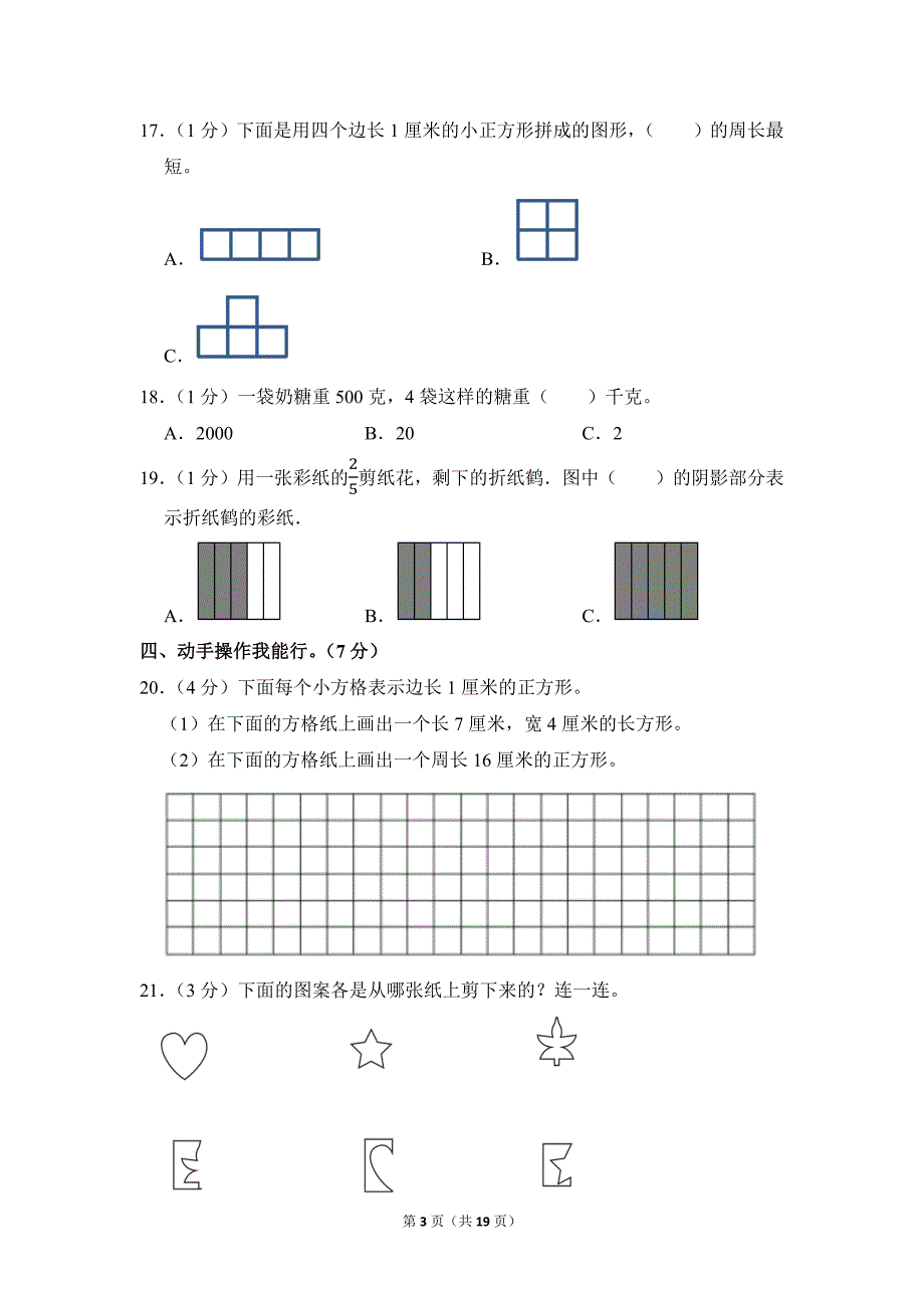 2021-2022学年苏教版小学数学三年级上册期末试题（安徽省合肥市蜀山区_第3页