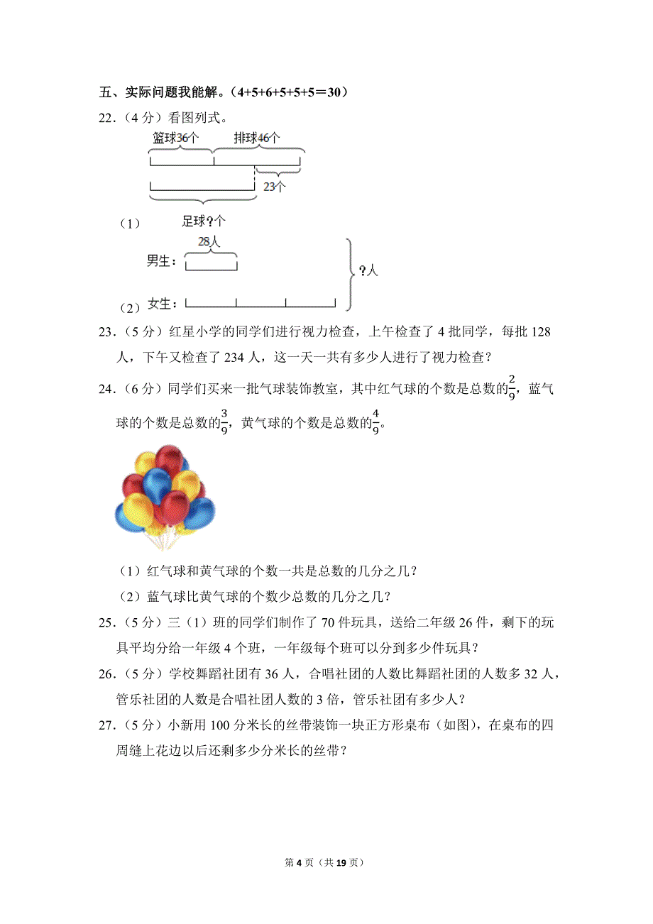 2021-2022学年苏教版小学数学三年级上册期末试题（安徽省合肥市蜀山区_第4页