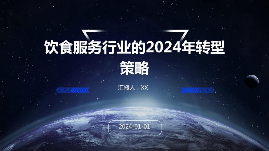 饮食服务行业的2024年转型策略_第1页