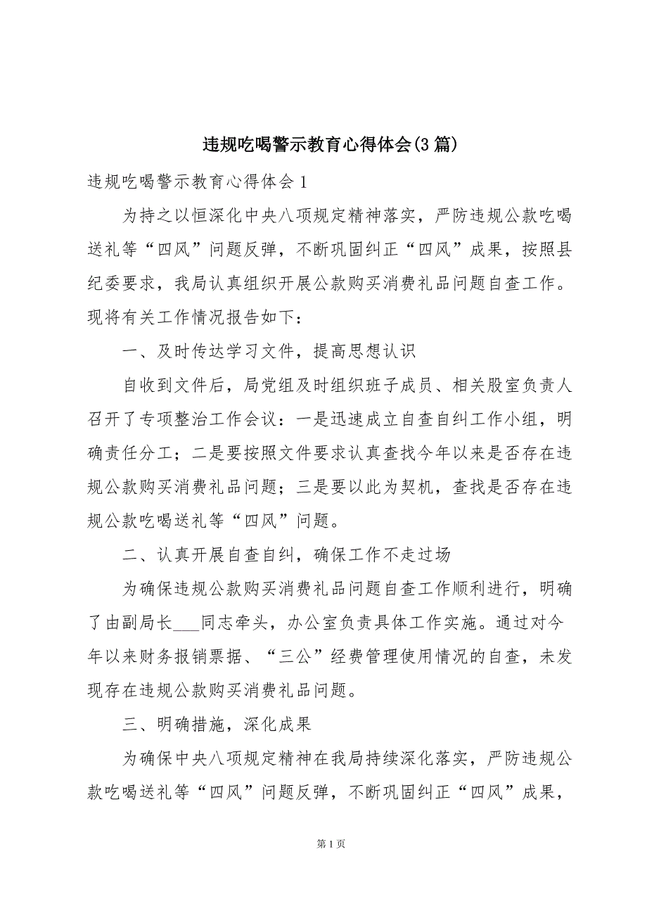 违规吃喝警示教育心得体会(3篇)_第1页