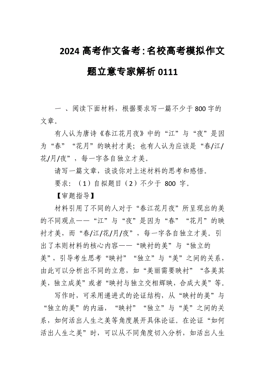 2024高考作文备考：名校高考模拟作文题立意专家解析0111_第1页