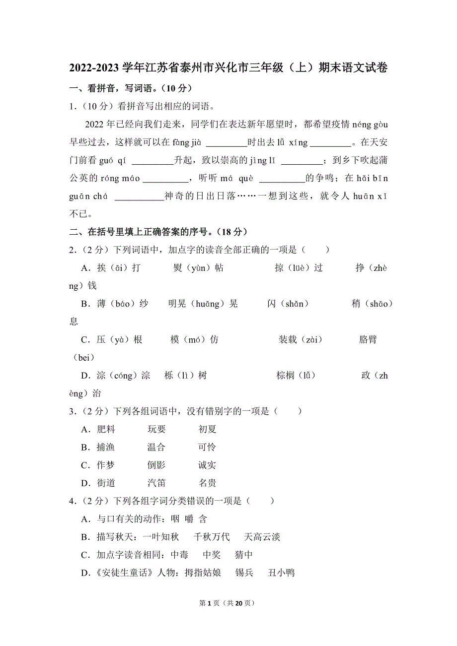 2022-2023学年小学语文三年级上册期末测试题（江苏省泰州市兴化市_第1页