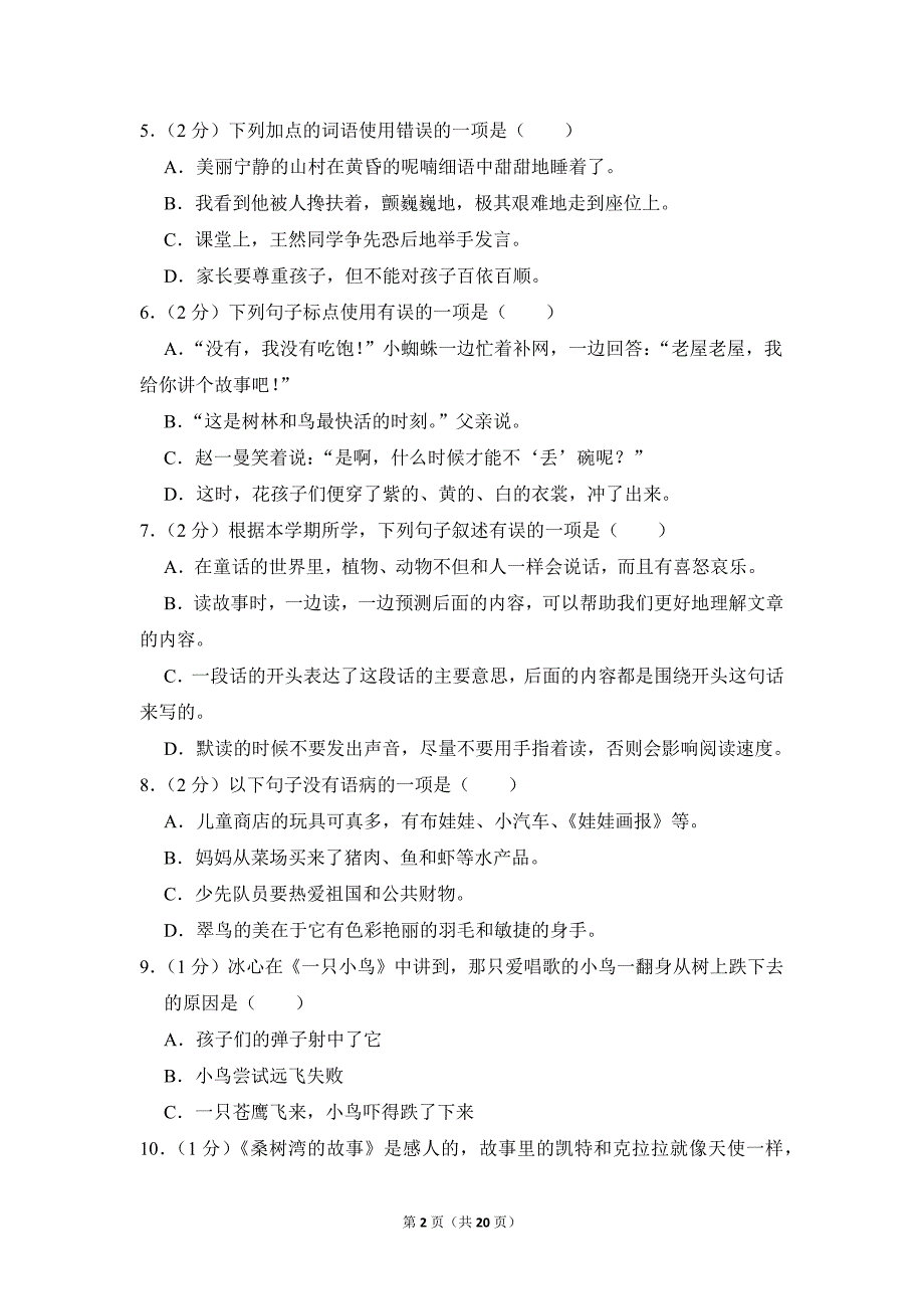 2022-2023学年小学语文三年级上册期末测试题（江苏省泰州市兴化市_第2页