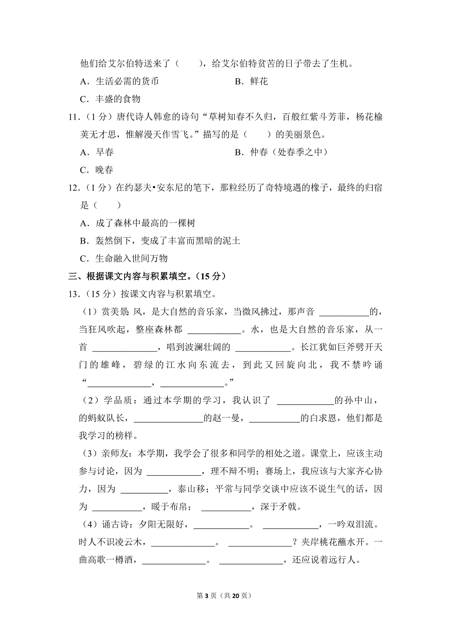 2022-2023学年小学语文三年级上册期末测试题（江苏省泰州市兴化市_第3页