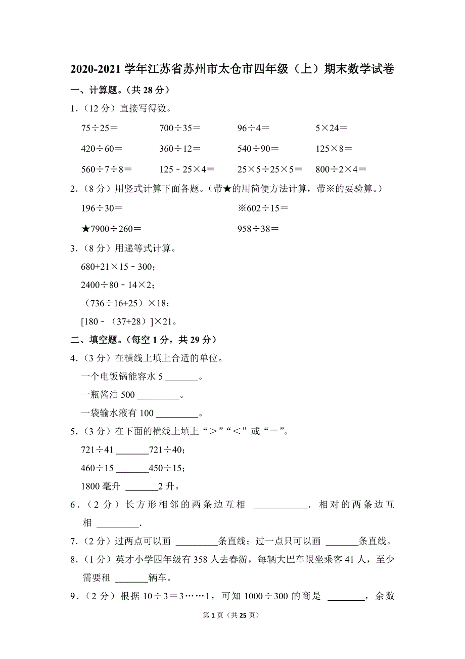 2020-2021学年苏教版小学数学四年级上册期末试题（江苏省苏州市太仓市_第1页