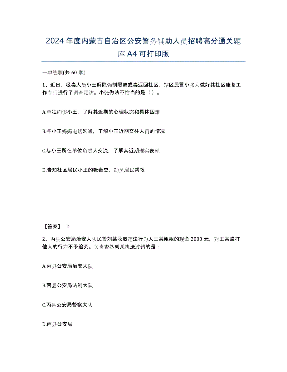 2024年度内蒙古自治区公安警务辅助人员招聘高分通关题库A4可打印版_第1页