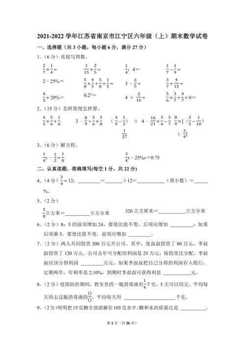 2021-2022学年苏教版小学数学六年级上册期末试题（江苏省南京市江宁区