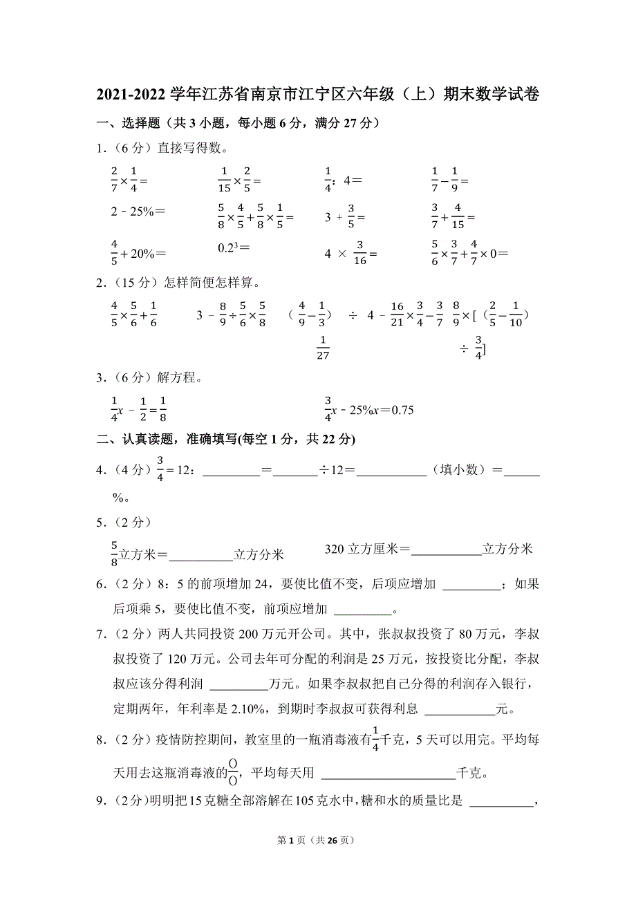 2021-2022学年苏教版小学数学六年级上册期末试题（江苏省南京市江宁区_第1页