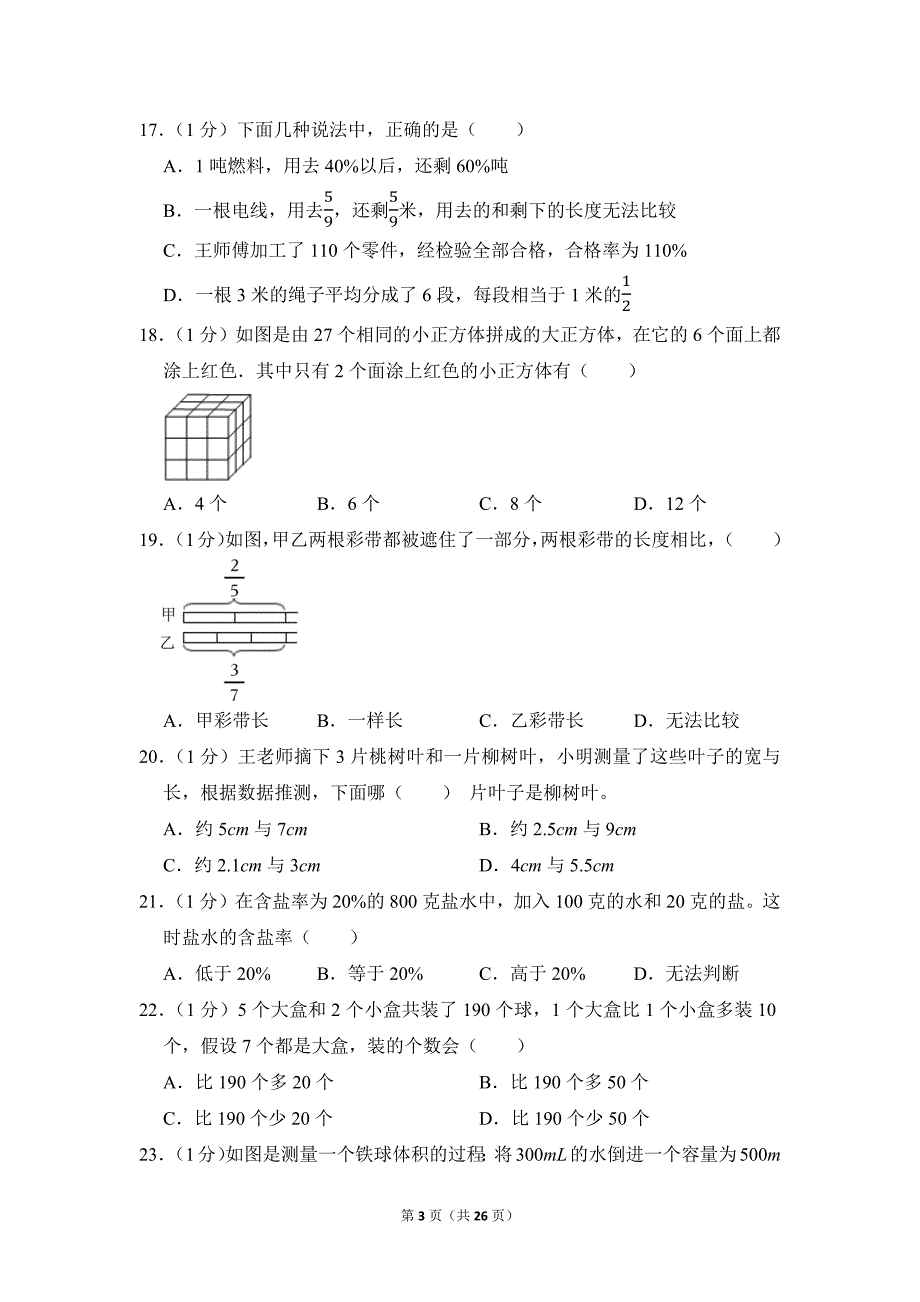 2021-2022学年苏教版小学数学六年级上册期末试题（江苏省南京市江宁区_第3页