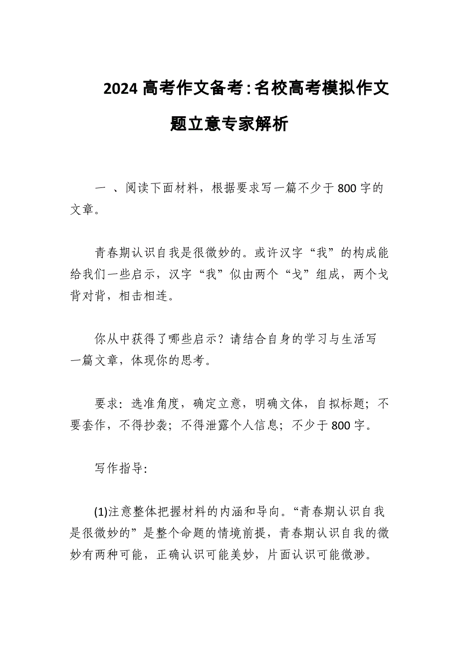 2024高考作文备考 名校高考模拟作文题立意专家解析_第1页