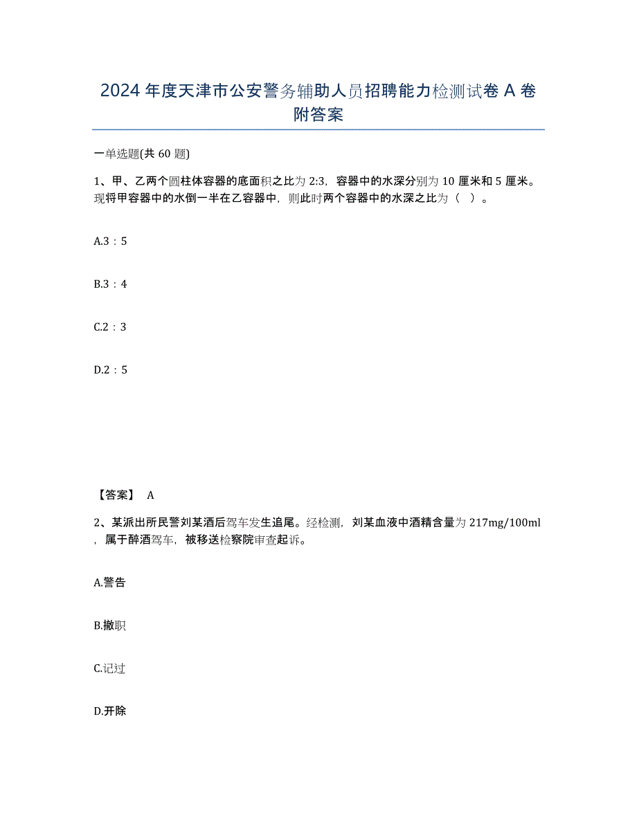 2024年度天津市公安警务辅助人员招聘能力检测试卷A卷附答案_第1页