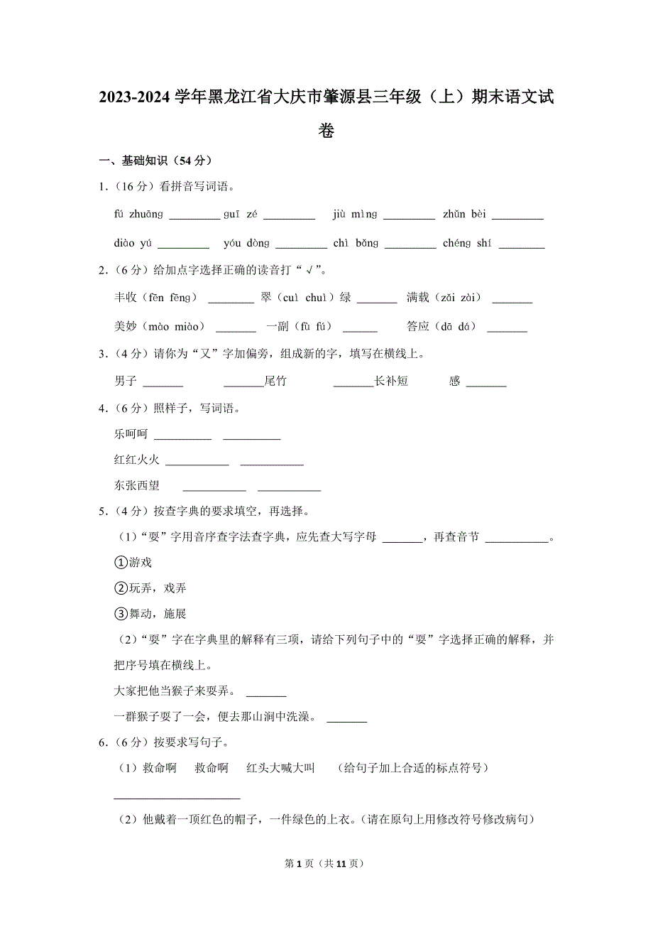 2023-2024学年小学语文三年级上册期末测试题（黑龙江省大庆市肇源县_第1页