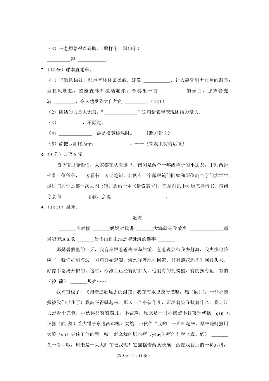 2023-2024学年小学语文三年级上册期末测试题（黑龙江省大庆市肇源县_第2页