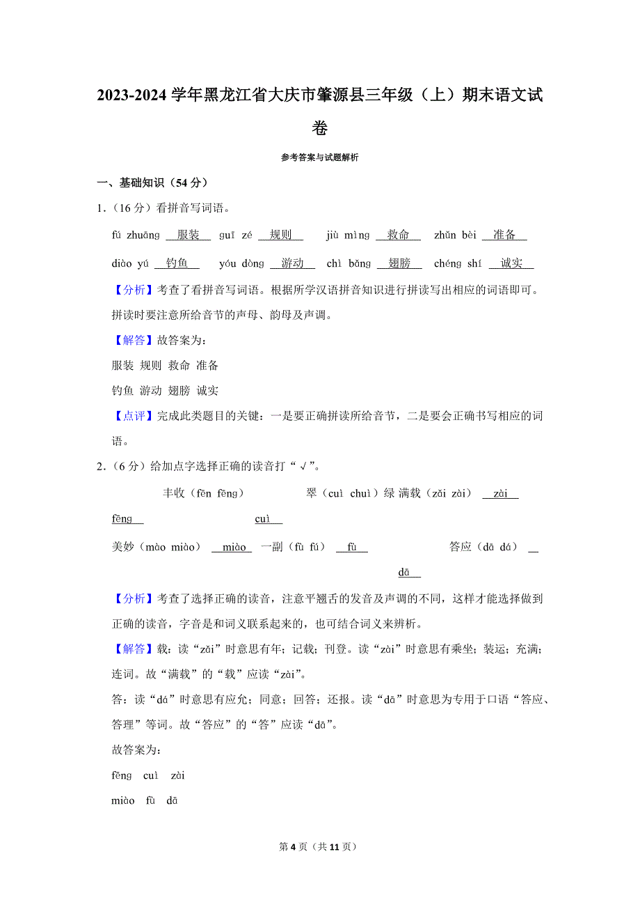 2023-2024学年小学语文三年级上册期末测试题（黑龙江省大庆市肇源县_第4页