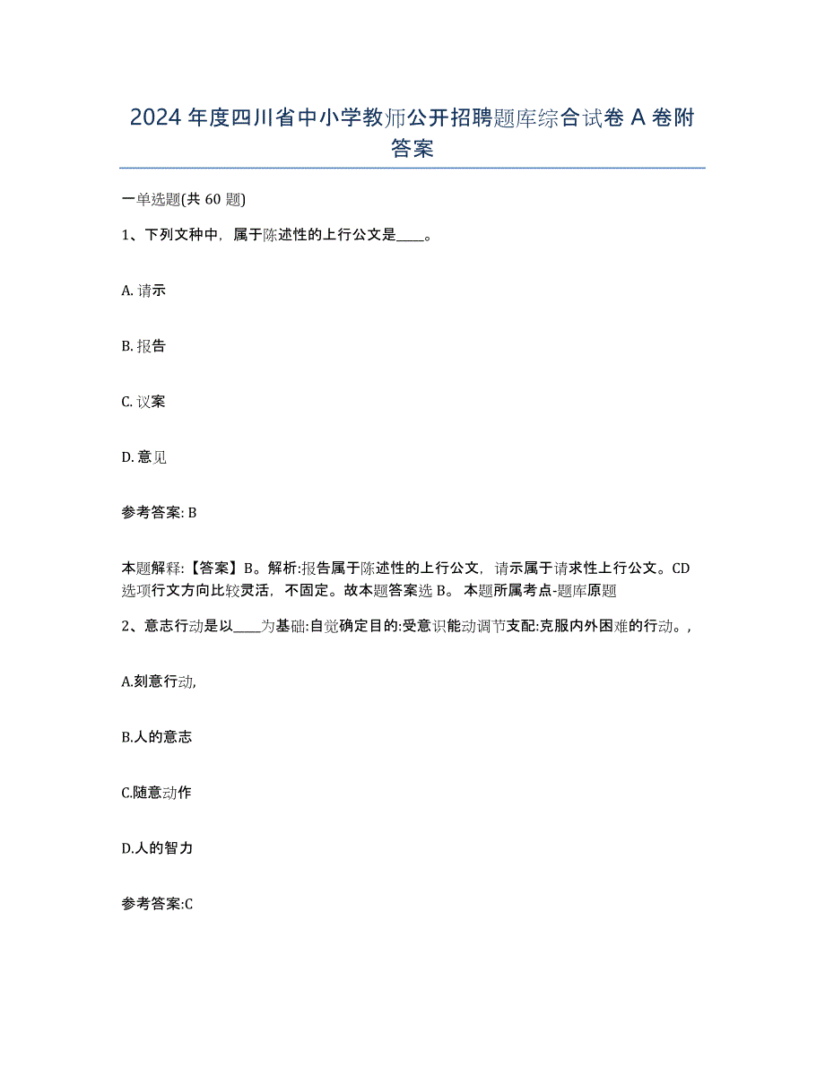 2024年度四川省中小学教师公开招聘题库综合试卷A卷附答案_第1页