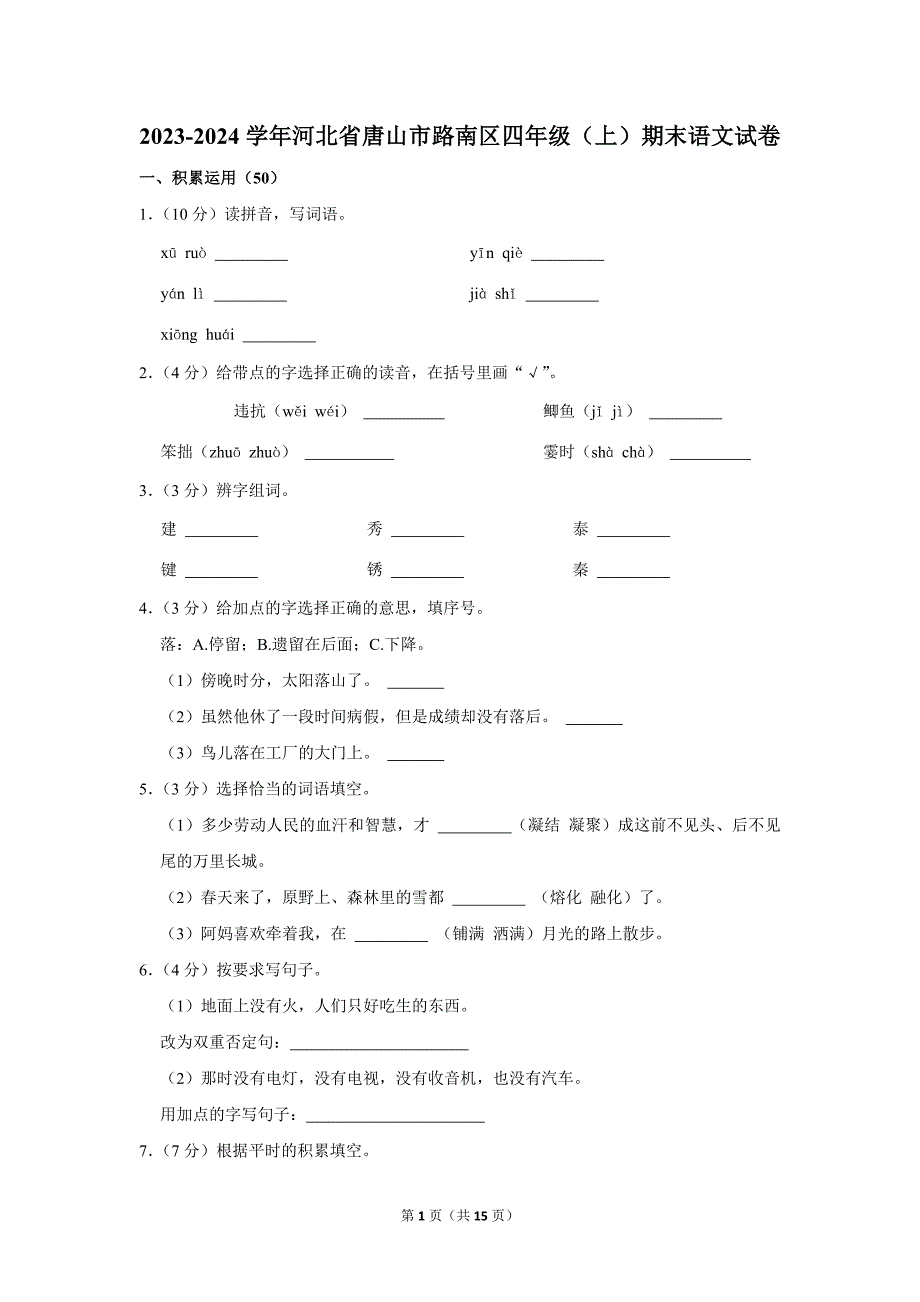 2023-2024学年小学语文四年级上册期末测试题（河北省唐山市路南区_第1页