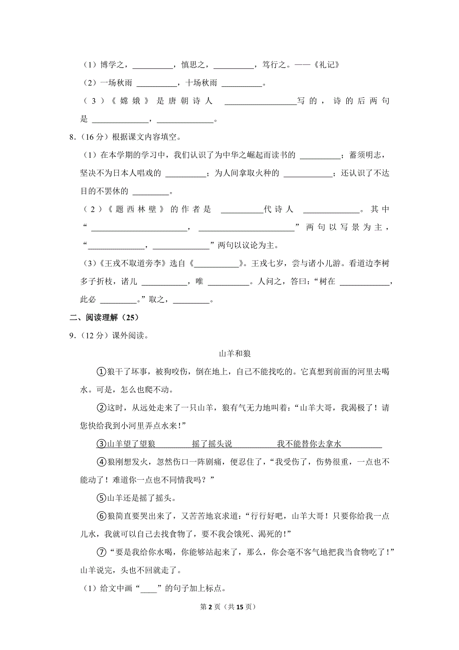 2023-2024学年小学语文四年级上册期末测试题（河北省唐山市路南区_第2页