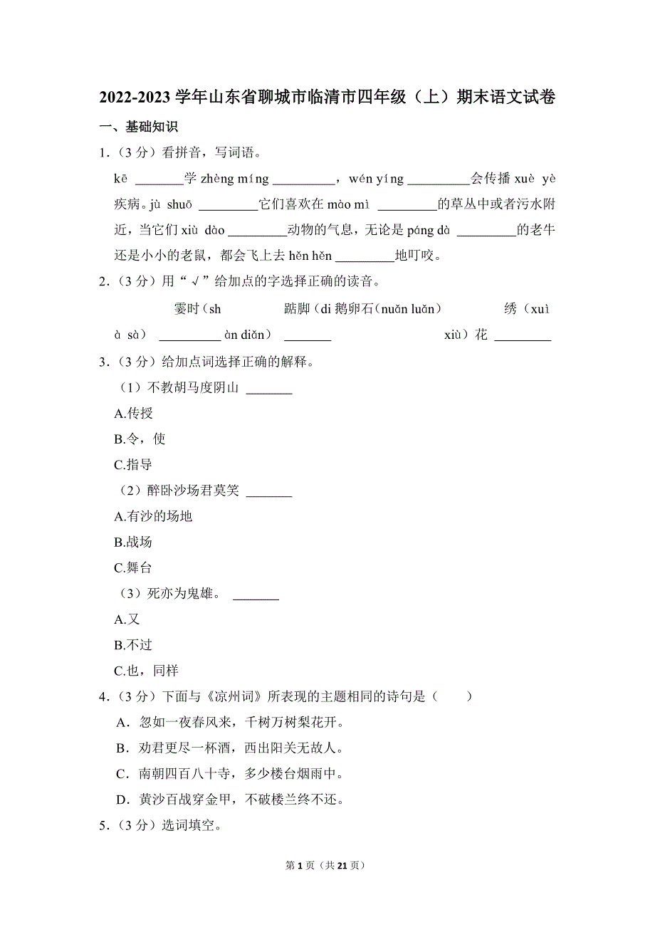 2022-2023学年小学语文四年级上册期末测试题（山东省聊城市临清市_第1页