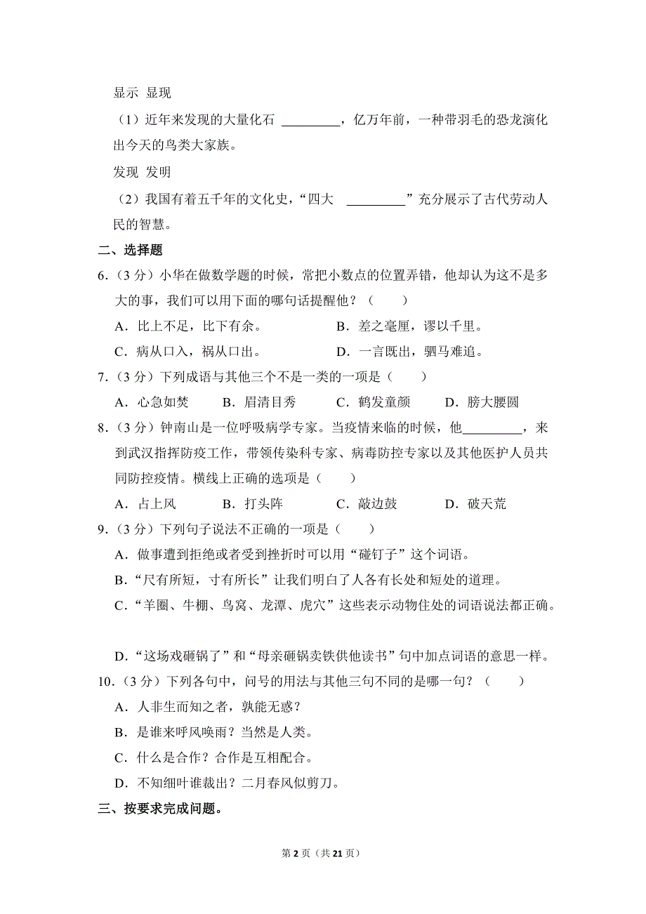 2022-2023学年小学语文四年级上册期末测试题（山东省聊城市临清市_第2页