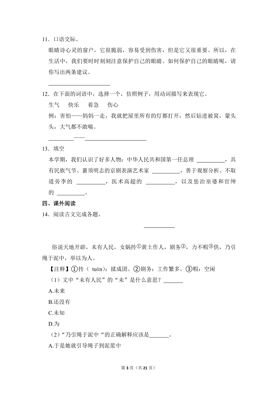 2022-2023学年小学语文四年级上册期末测试题（山东省聊城市临清市_第3页