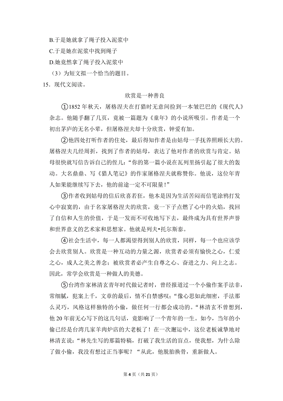 2022-2023学年小学语文四年级上册期末测试题（山东省聊城市临清市_第4页