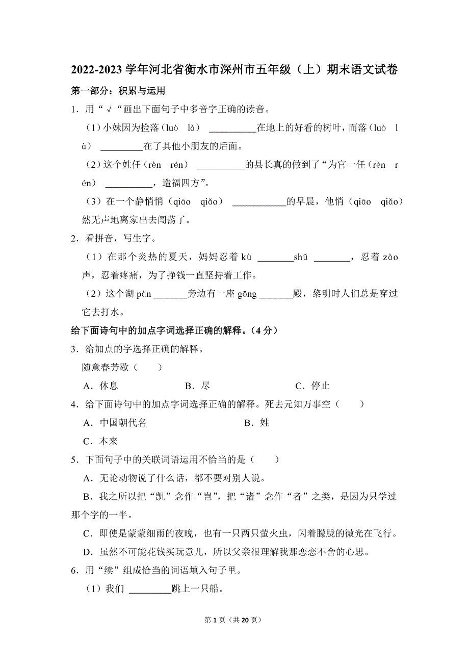 2022-2023学年小学语文五年级上册期末测试题（河北省衡水市深州市_第1页