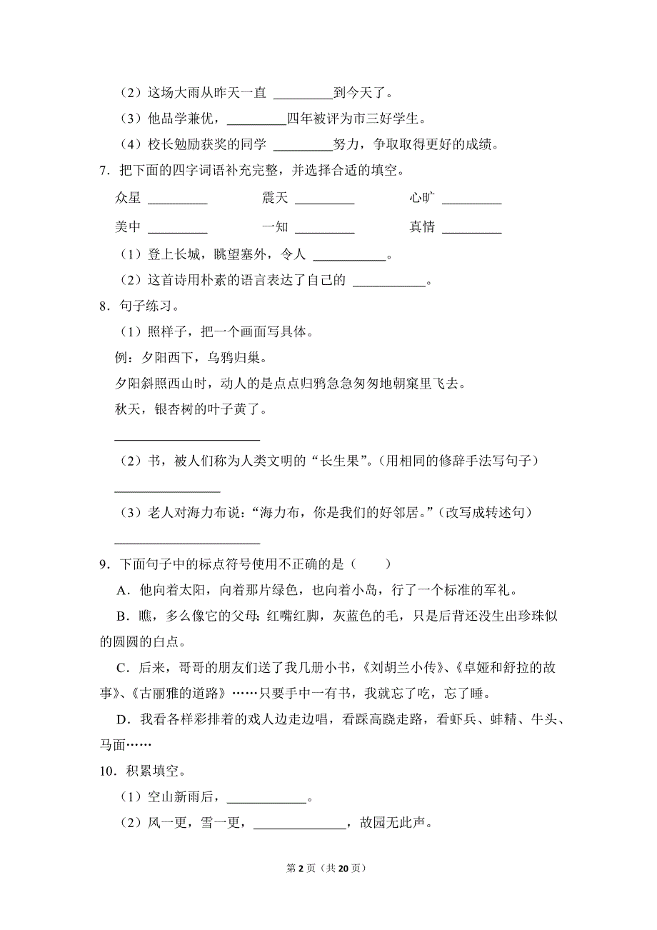 2022-2023学年小学语文五年级上册期末测试题（河北省衡水市深州市_第2页