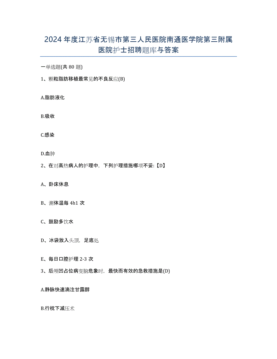 2024年度江苏省无锡市第三人民医院南通医学院第三附属医院护士招聘题库与答案_第1页