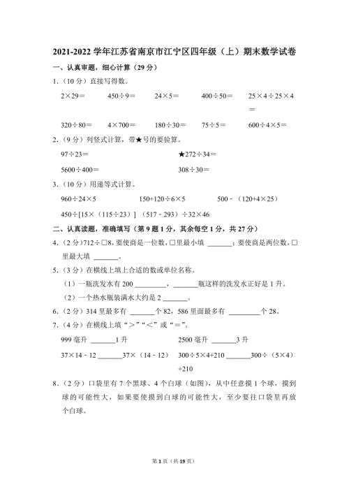 2021-2022学年苏教版小学数学四年级上册期末试题（江苏省南京市江宁区