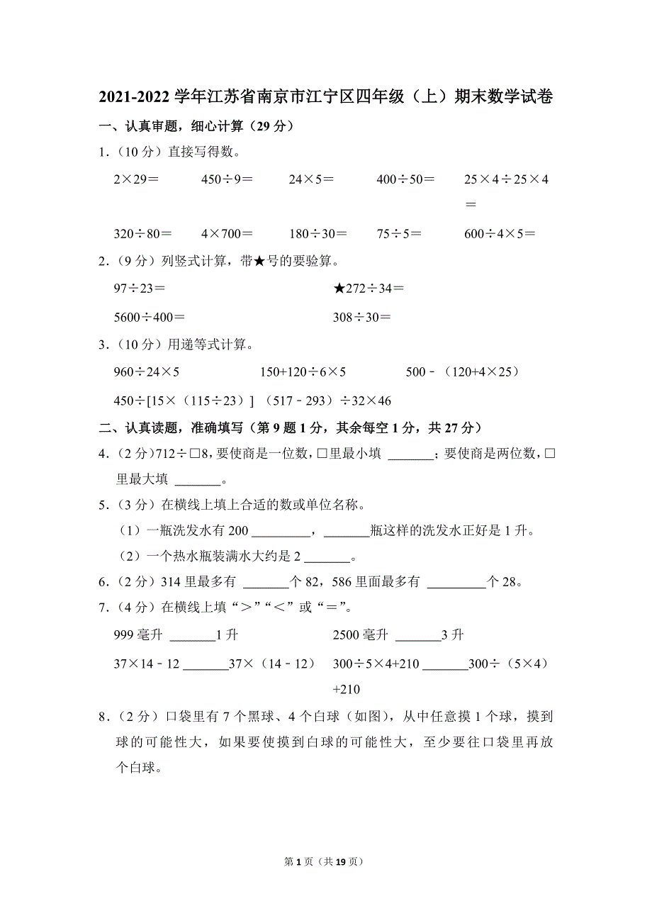 2021-2022学年苏教版小学数学四年级上册期末试题（江苏省南京市江宁区_第1页