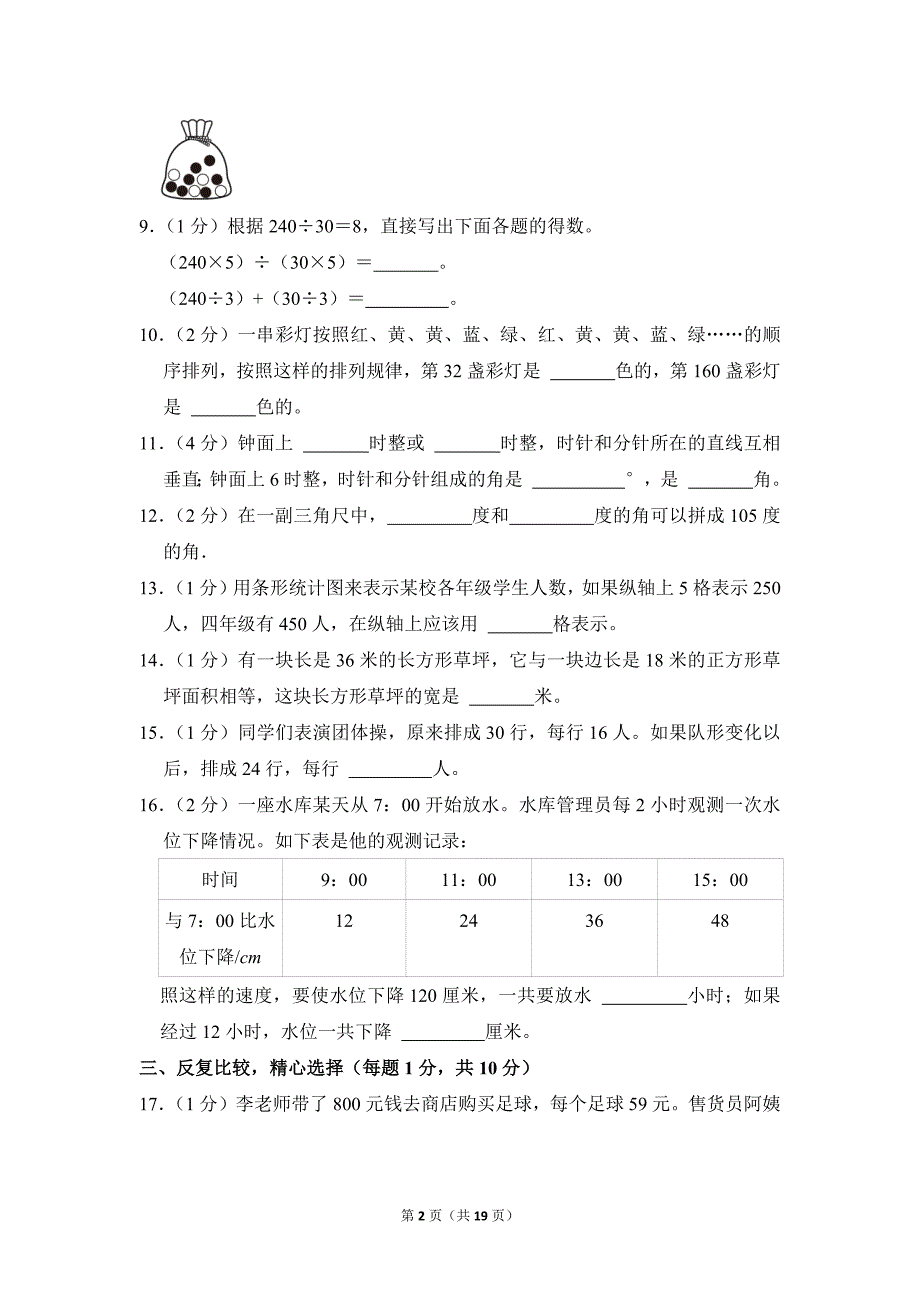 2021-2022学年苏教版小学数学四年级上册期末试题（江苏省南京市江宁区_第2页