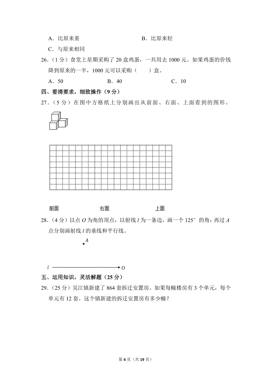 2021-2022学年苏教版小学数学四年级上册期末试题（江苏省南京市江宁区_第4页