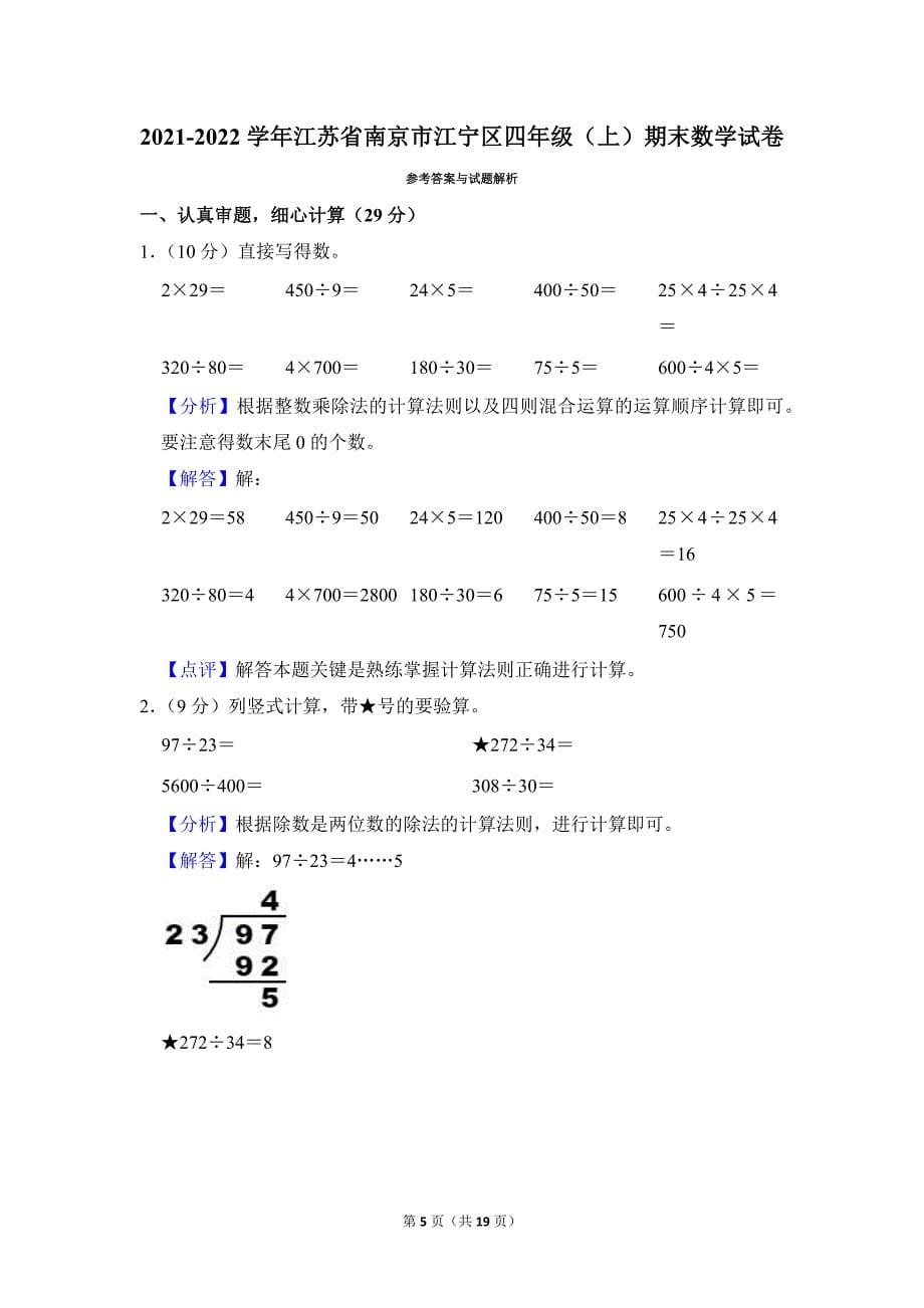 2021-2022学年苏教版小学数学四年级上册期末试题（江苏省南京市江宁区_第5页