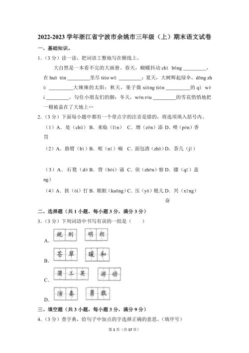 2022-2023学年小学语文三年级上册期末测试题（浙江省宁波市余姚市