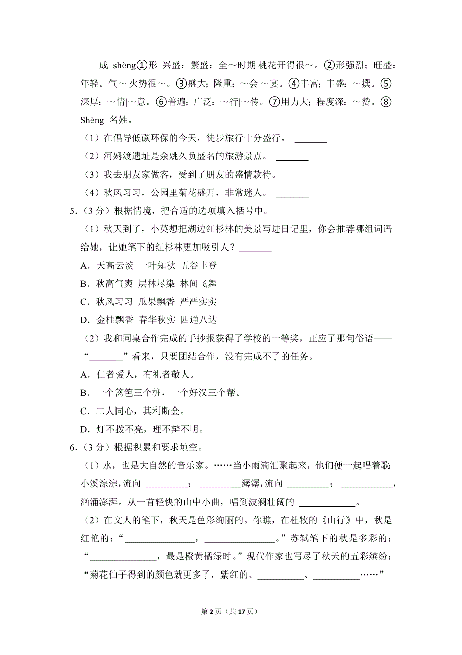 2022-2023学年小学语文三年级上册期末测试题（浙江省宁波市余姚市_第2页