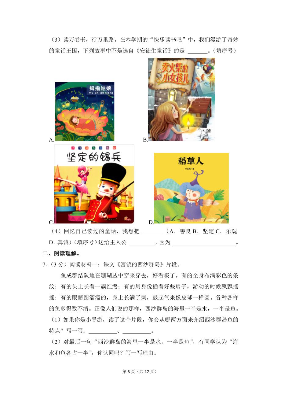 2022-2023学年小学语文三年级上册期末测试题（浙江省宁波市余姚市_第3页