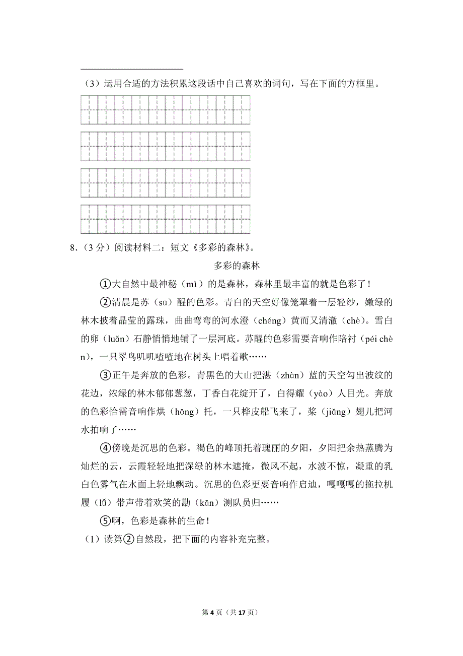 2022-2023学年小学语文三年级上册期末测试题（浙江省宁波市余姚市_第4页