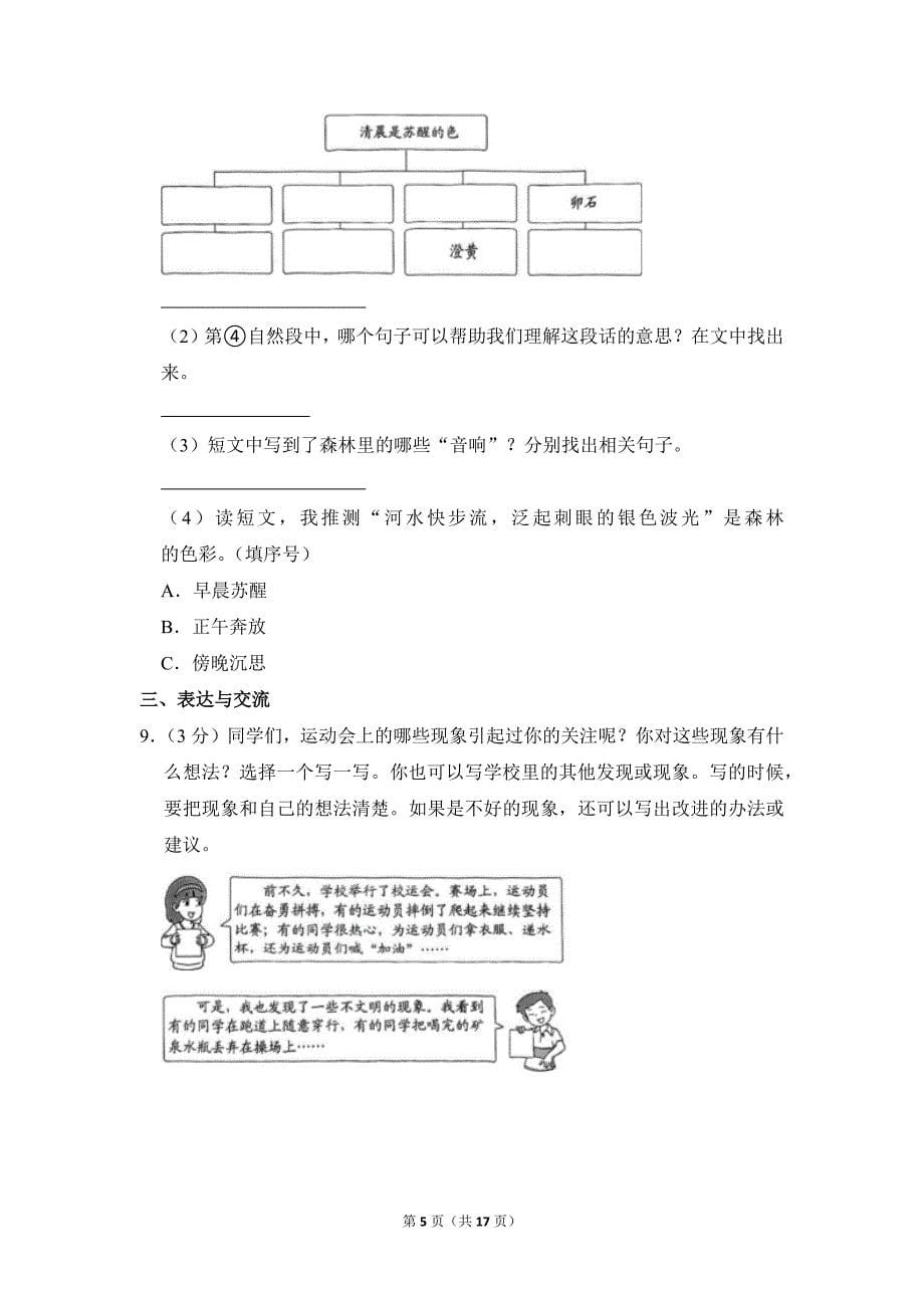 2022-2023学年小学语文三年级上册期末测试题（浙江省宁波市余姚市_第5页